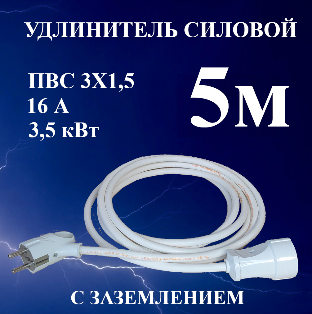 Удлинитель-шнур силовой электрический 5 м, 1 гн, 16 А, 3,5 кВт, ПВС 3х1,5 с з/к