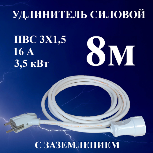 Удлинитель шнур силовой электрический 8 м, 1 гн, 16 А, 3,5 кВт, ПВС 3х1,5 с з/к