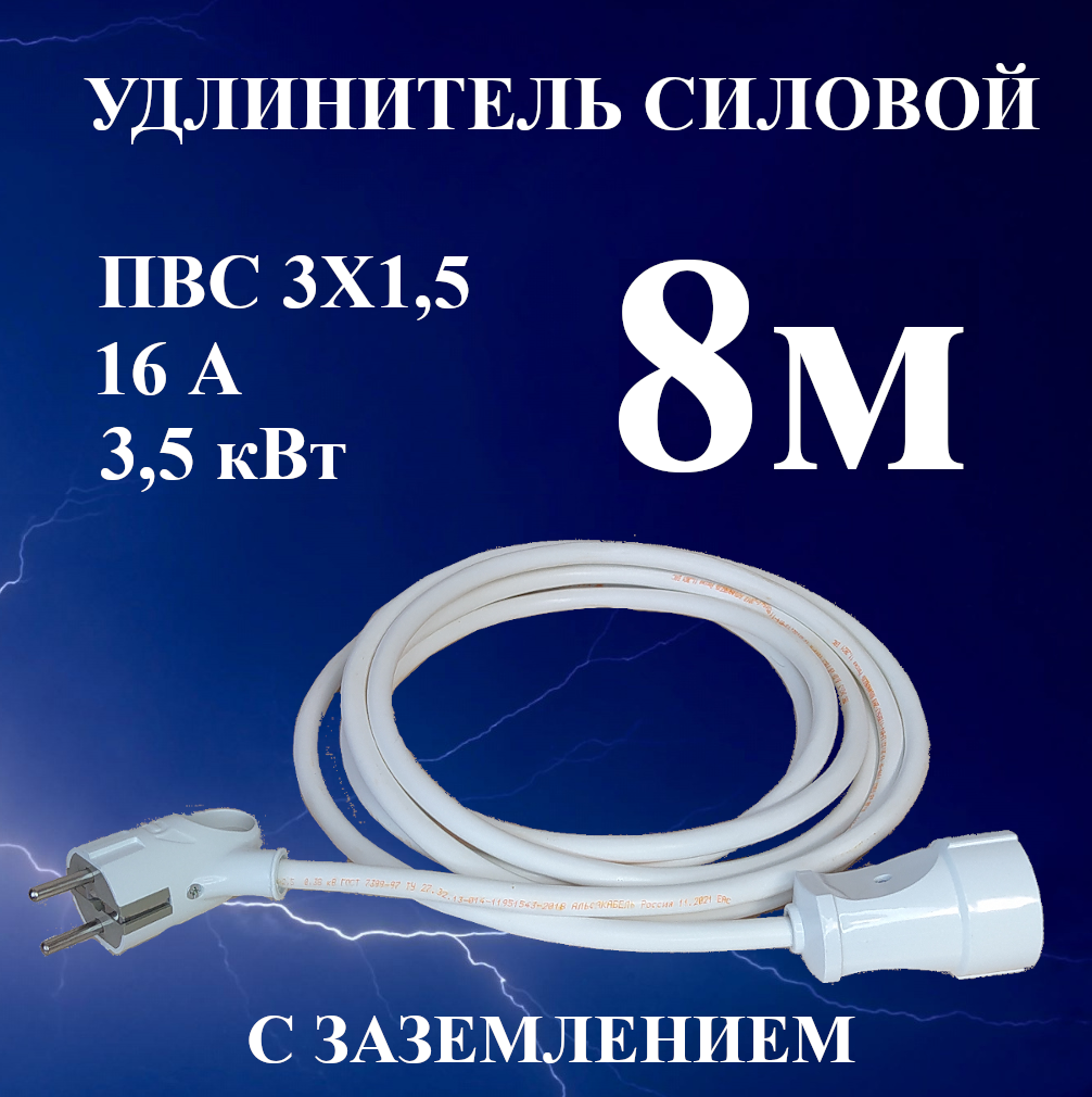 Удлинитель-шнур силовой электрический 8 м, 1 гн, 16 А, 3,5 кВт, ПВС 3х1,5 с з/к