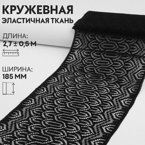 Арт Узор Кружевная эластичная ткань, 185 мм × 2,7 ± 0,5 м, цвет чёрный