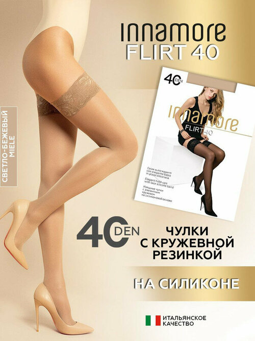 Чулки  Innamore, 40 den, размер 3-4, бежевый