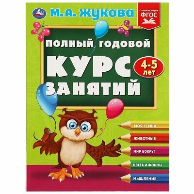 Жукова М. А. Полный годовой курс занятий, 4-5 лет