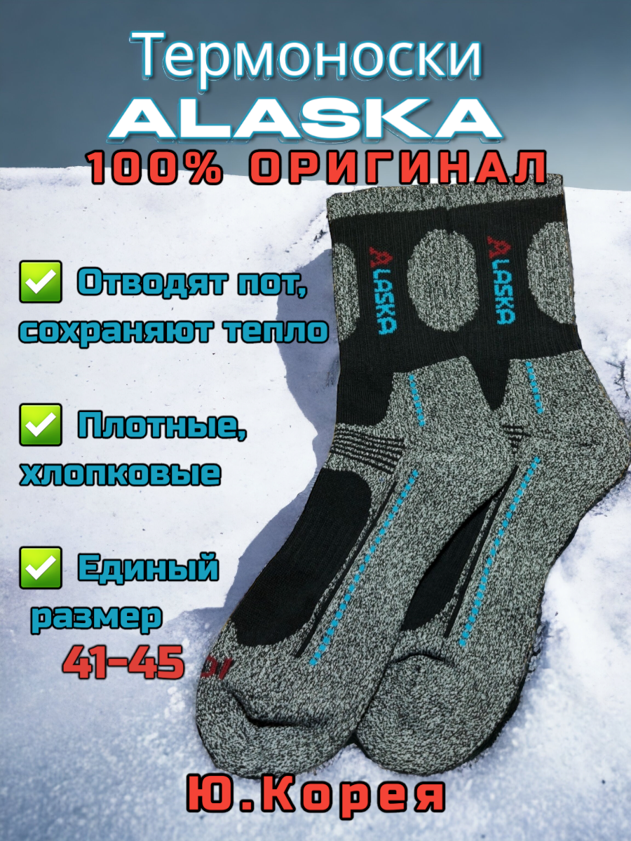 Термоноски Корейские Аляска 4 пары