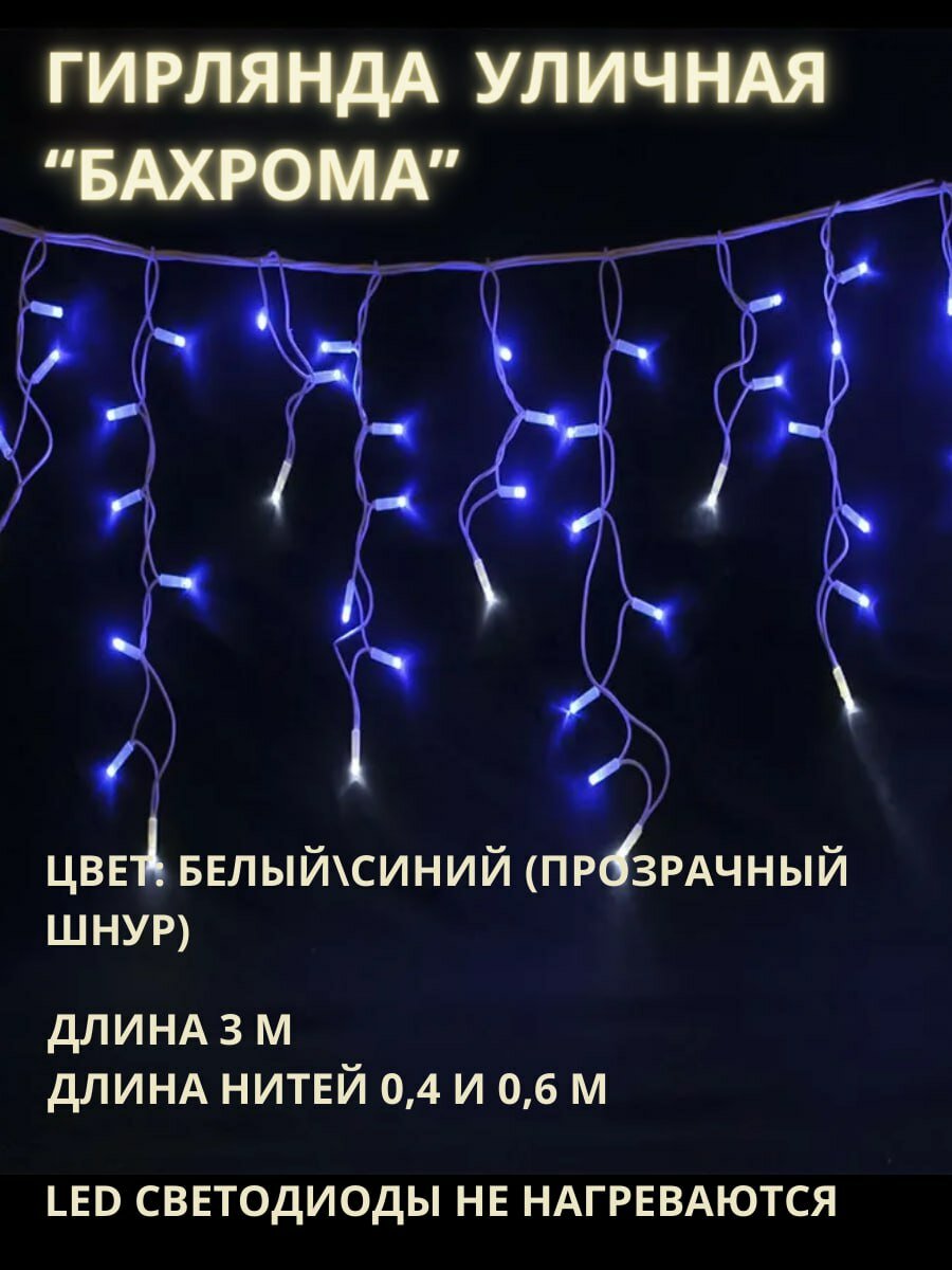 фото Гирлянда уличная бахрома 100LED 3м цвет белый/синий