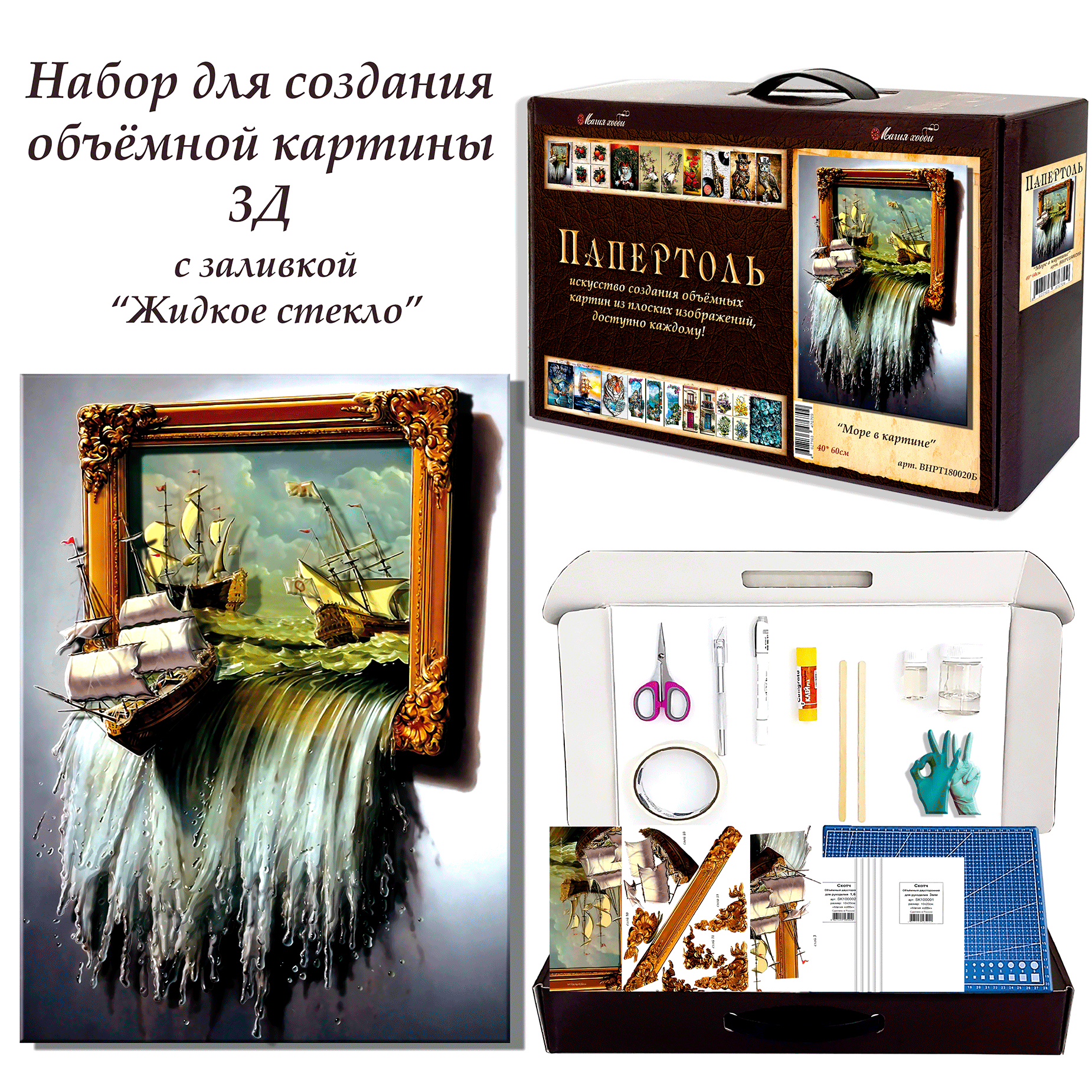 Набор папертоль "Море в картине" -ВНРТ180020Б, Магия Хобби, для творчества, создание 3D картины, для домашнего декора