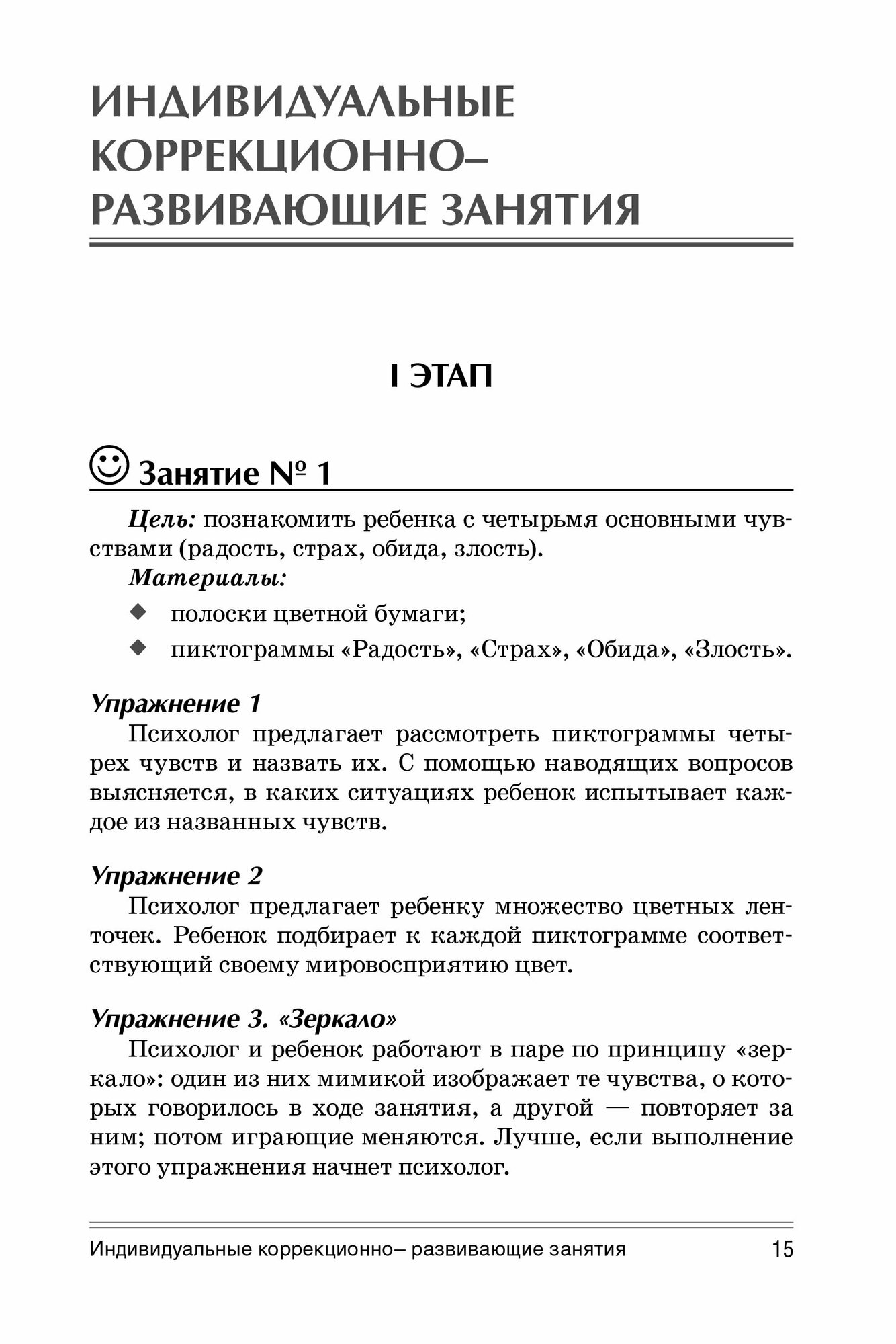 Коррекция и развитие эмоциональной сферы детей с ограниченными возможностями здоровья - фото №8