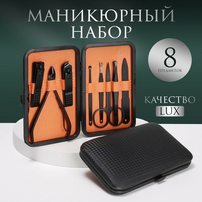 Набор маникюрный, 8 предметов, в футляре, цвет чёрный, 9704740