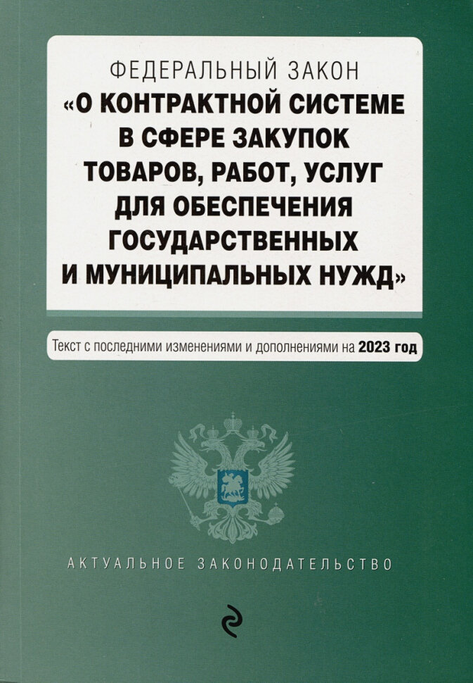 ФЗ "О контрактной системе в сфере закупок товаров, работ, услуг для обеспечения государственных и муниципальных нужд". В ред. на 01.10.23 / ФЗ №44-ФЗ - фото №12