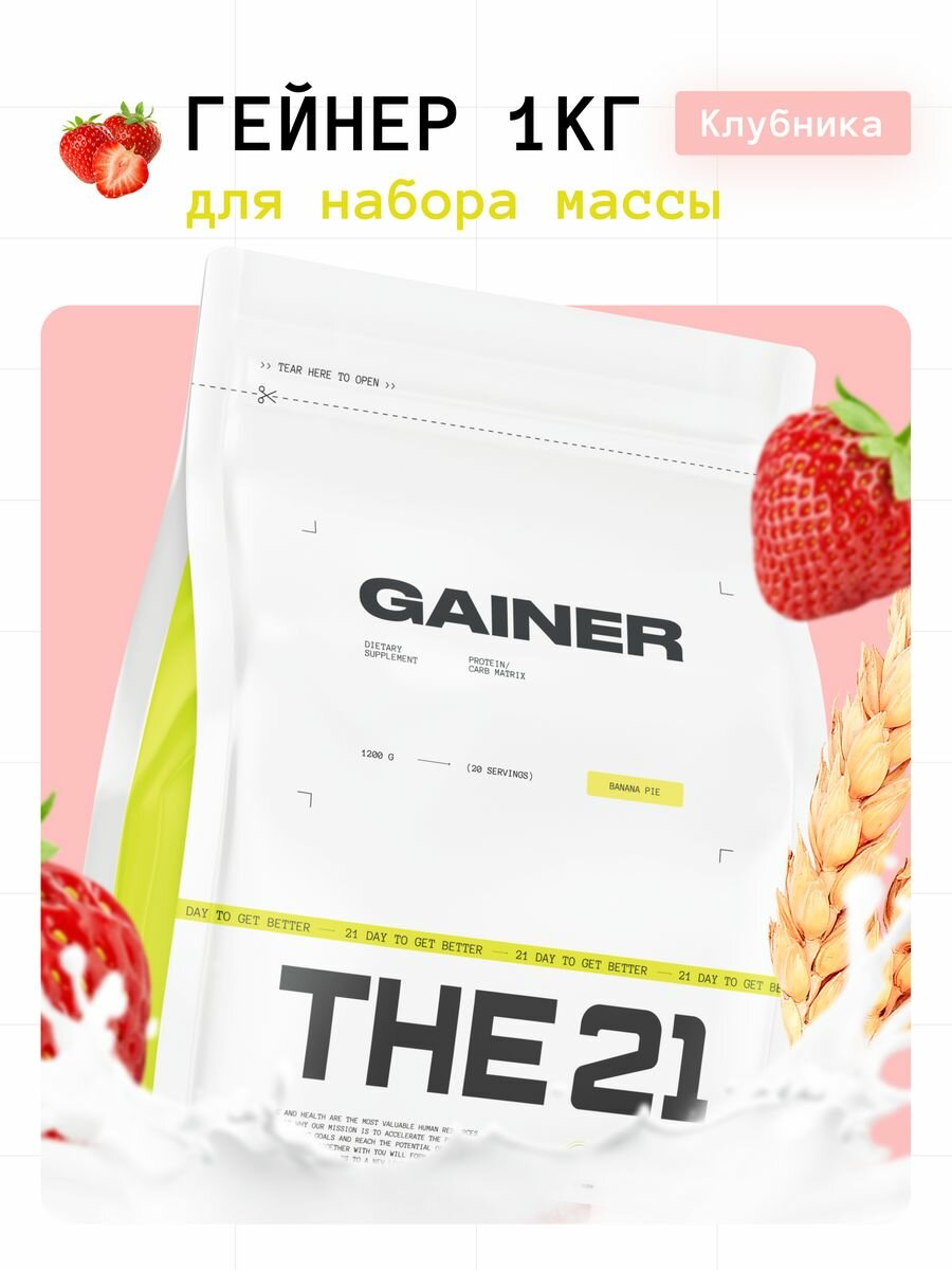 THE 21 Gainer Гейнер Банановый пирог / Gainer / Спортивное питание для набора массы веса медленными быстрыми углеводами 1кг