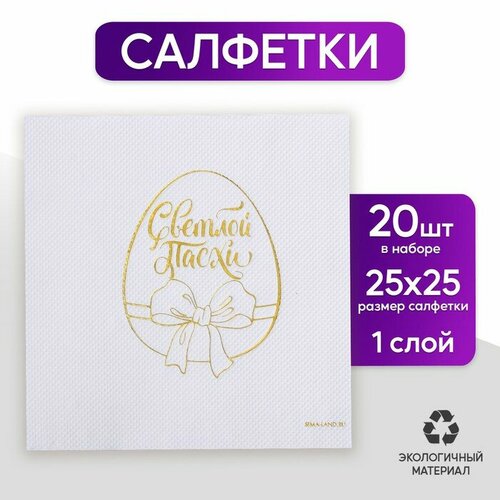 Салфетки «Светлой Пасхи», золотое тиснение, 25 × 25 см, в наборе 20 шт.