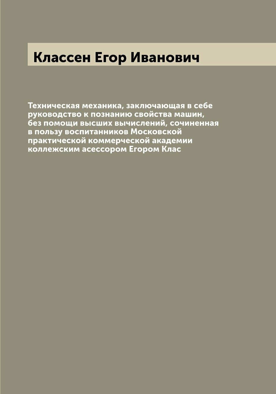 Книга Техническая механика, заключающая в себе руководство к познанию свойства машин, б... - фото №1