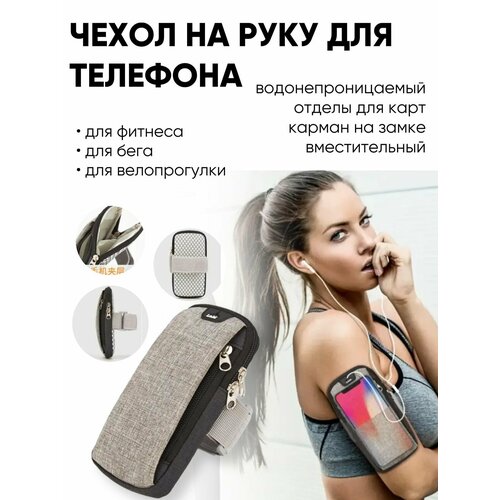 фото Спортивный чехол на руку для телефона, сумка на плечо, сумка для бега на запястье, серый 3dfamily