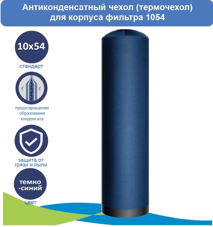 Антиконденсатный чехол (термочехол) для корпуса 1054 темно-синий