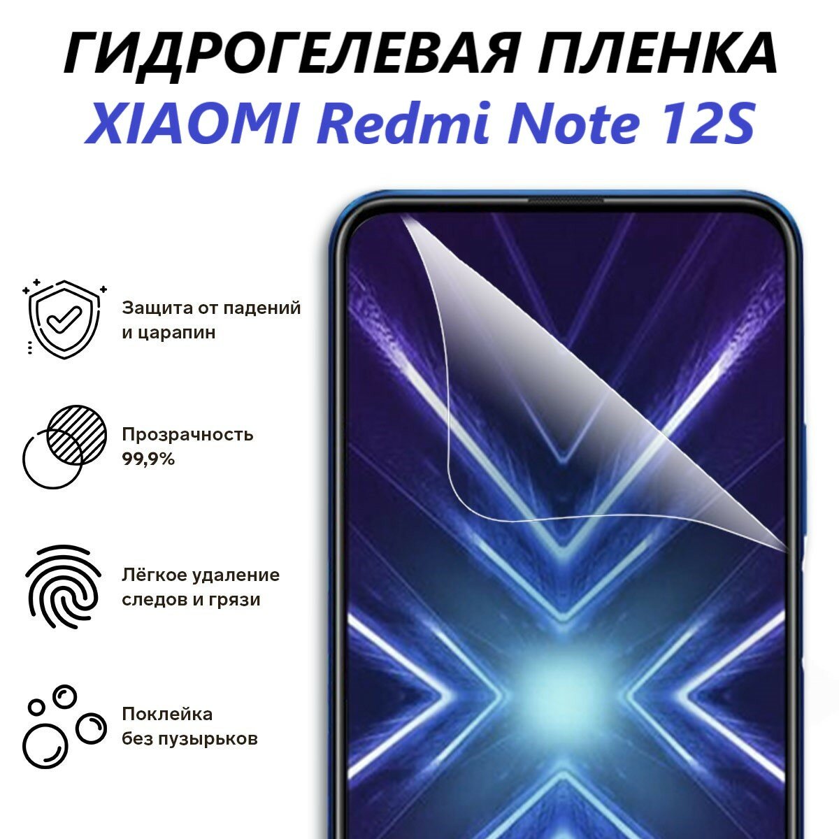 Гидрогелевая защитная пленка для Xiaomi Redmi Note 12S / Полноэкранная защита телефона