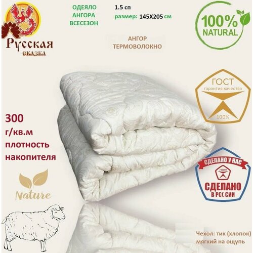 Одеяло Ангора Русская Сказка, 1.5 спальное, 145х205 см, Всесезонное, с наполнителем Ангора, Шерсть, комплект из 1 шт