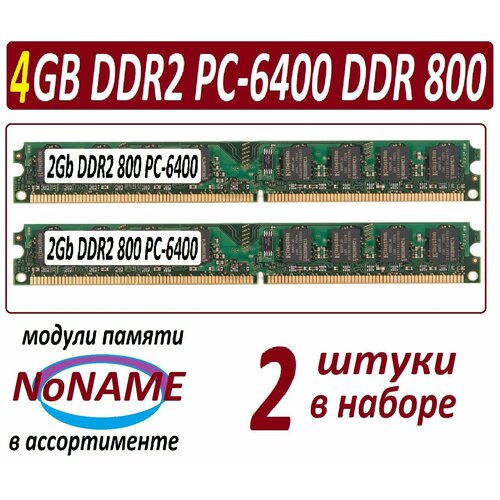 Модули памяти 4gb 2x 2Gb ddr2 800 pc2-6400-cl6 NoNAME в ассортименте - 2 штуки в наборе 132300₽