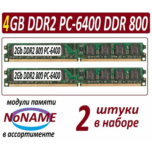 Модули памяти 4gb (2x 2Gb) ddr2 800 pc2-6400-cl6 NoNAME в ассортименте - 2 штуки в наборе