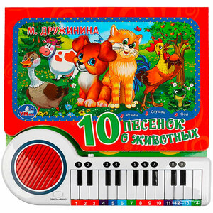 Фото Книга Умка 9785506076865 10 песенок о животных пианино, 23 кнопки, 10 пес