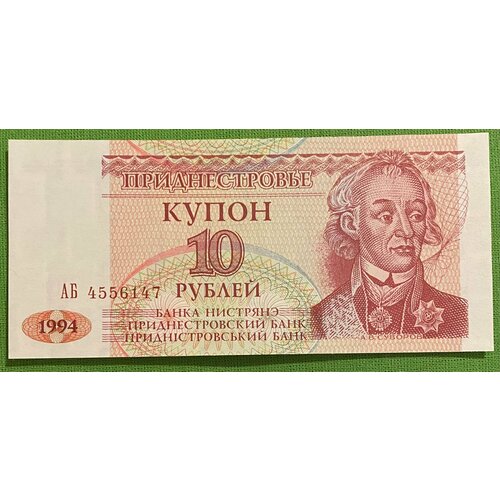 Банкнота Приднестровья 10 купонов 1994 год UNC набор банкнот приднестровье 1994 год 1 5 10 купонов unc