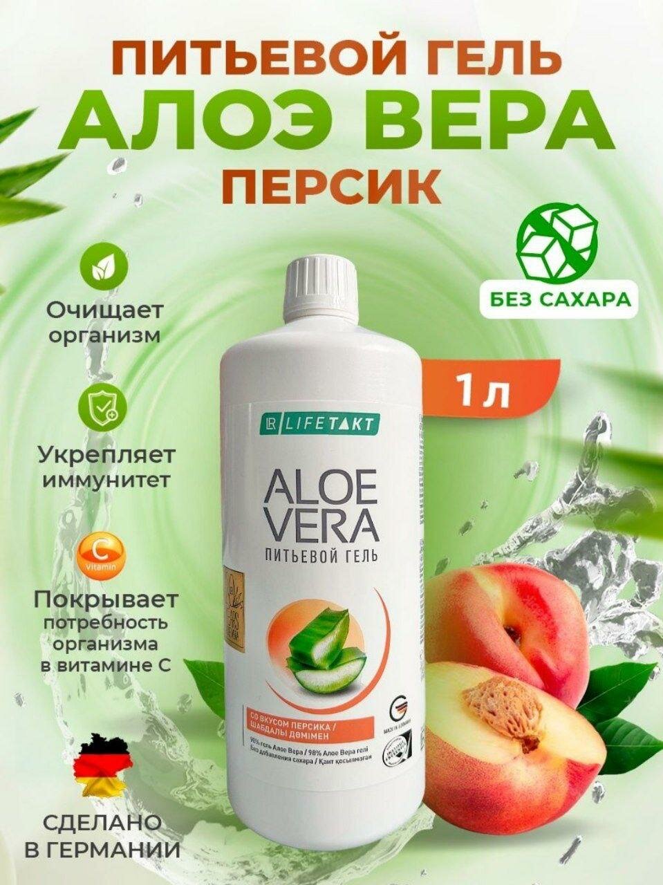Питьевой гель LR Алоэ Вера Персик, 1 литр