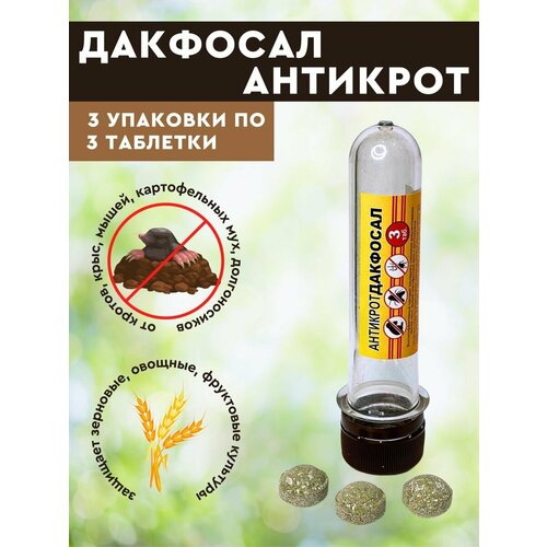 Дакфосал Антикрот. Газовые таблетки от грызунов. 3шт / 5шт