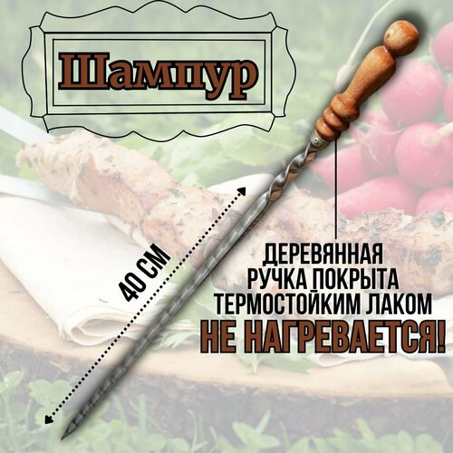 Шампур с деревянной ручкой 62 см Luxury Gift