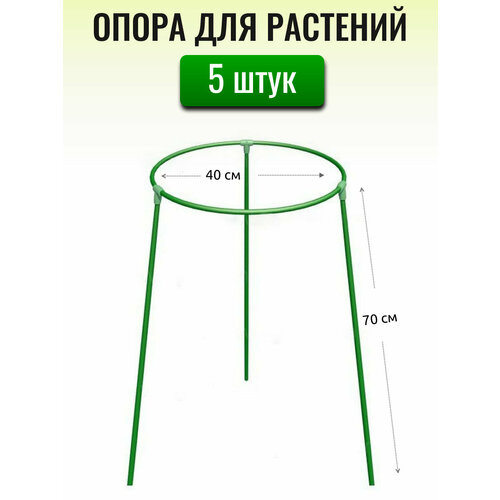 Кустодержатель складной h=0.7 м, d=40 см, металл. трубка d10 мм в ПВХ оболочке (в упаковке 5 штук)