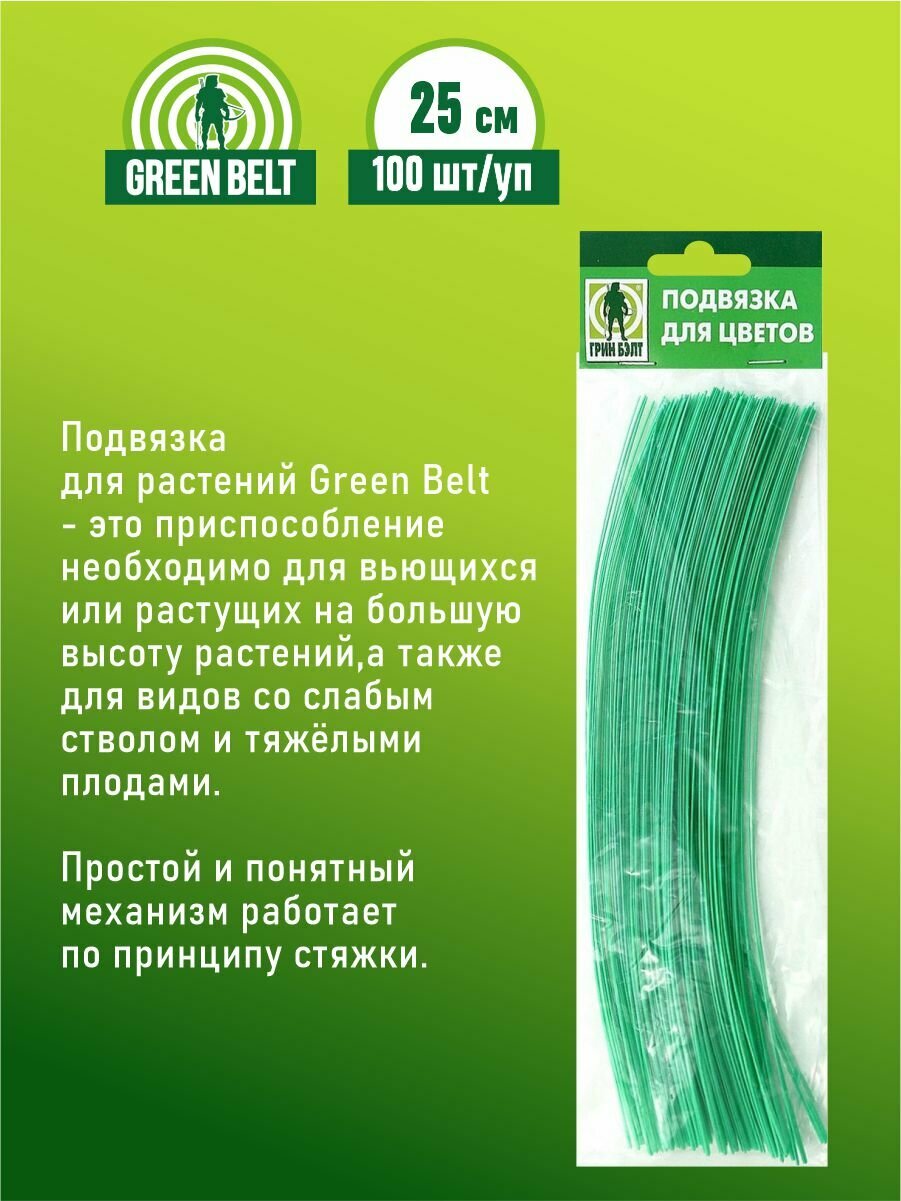 Подвязка для растений Green Belt длина 25 см. 100 шт./уп