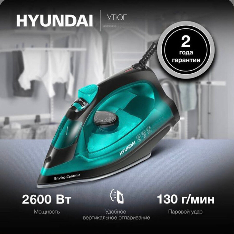 Утюг с парогенератором HYUNDAI #АвтоOFF #2600Вт / Шнур 2м