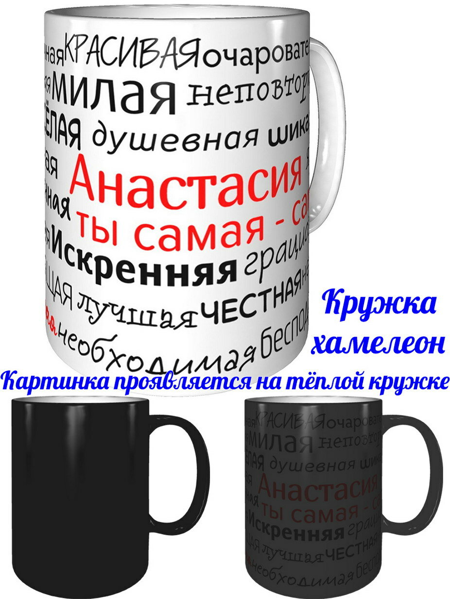 фото Кружка Анастасия - проявляющаяся при нагреве, хамелеон.