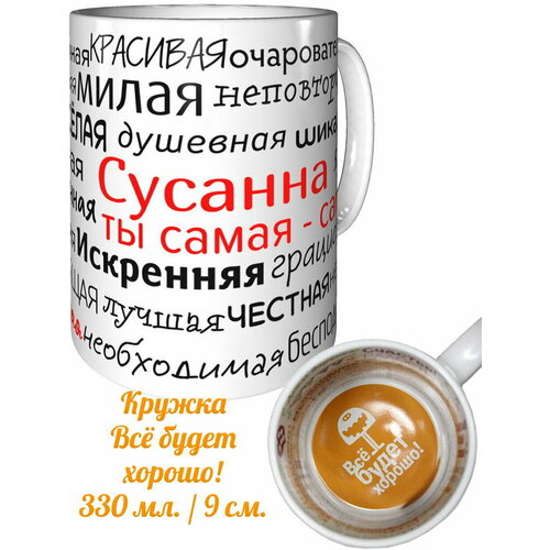 Кружка комплименты Сусанна ты самая самая - всё будет хорошо внутри
