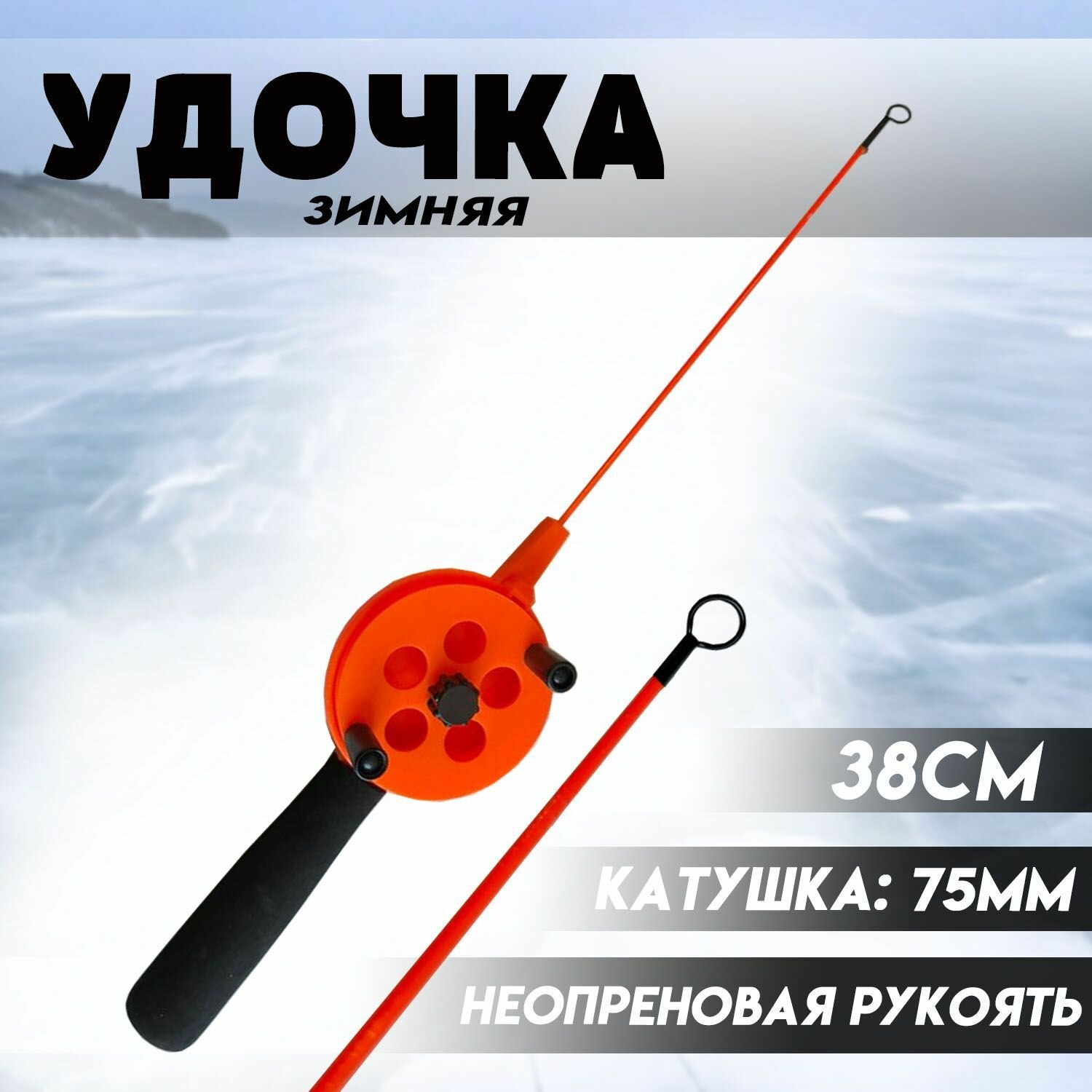 Удочка для зимней рыбалки 38см с Катушкой 75мм и Неопреновой рукоятью