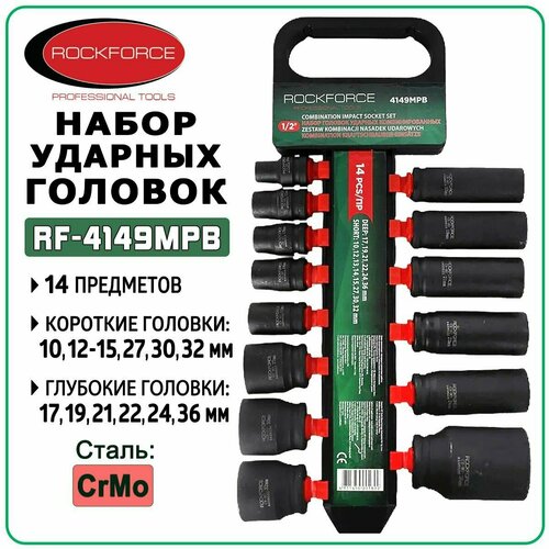 Набор ударных головок ROCKFORCE RF-4149MPB, 14 предметов, 1/2DR, 6 граней, короткие и глубокие