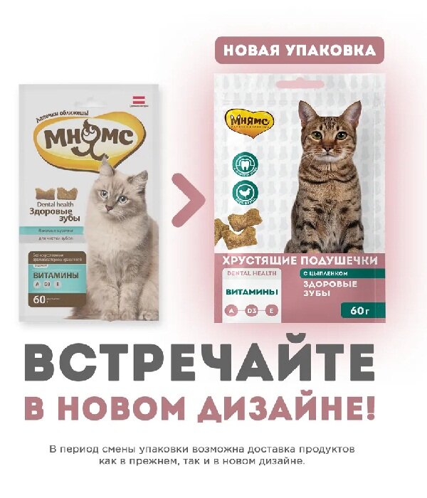 Лакомство для кошек Мнямс хрустящие подушечки 60г*5шт Здоровые зубы - фотография № 2