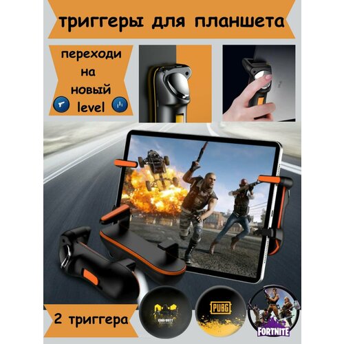 Триггеры для планшета 238500₽