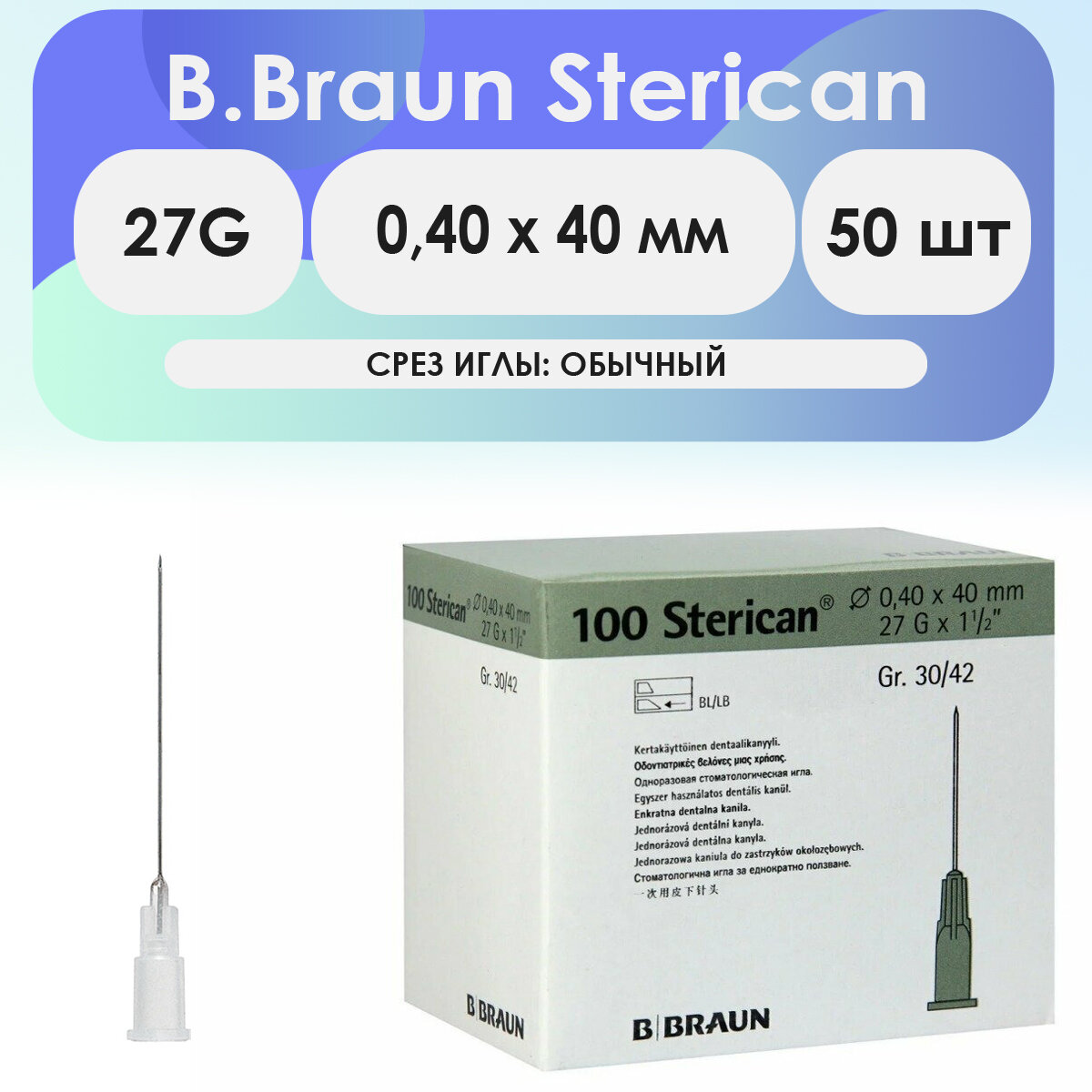 Игла инъекционная B. Braun Sterican 27G (0,40 х 40мм) - 50 шт