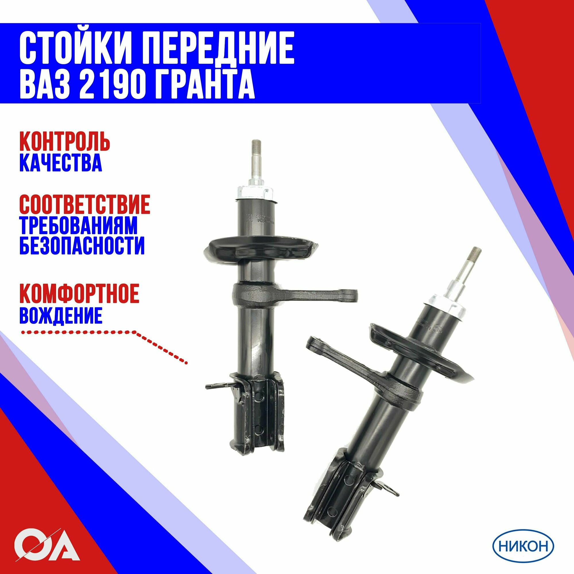 Стойки передние Гранта ВАЗ 2190 никон (к-т 2шт)