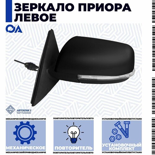 Зеркало Приора 2 (2013-) с повторителем левое автоблик