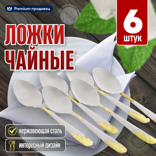 Чайные ложки, набор чайных ложек, для чая, кофе, десертов, 6 штук