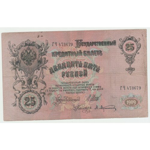 Банкнота России 25 рублей 1909 года Шипов, Афанасьев банкнота россии 25 рублей 1909 года шипов бубякин