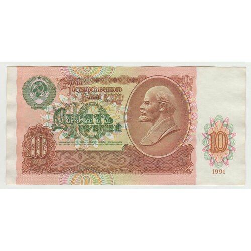 Банкнота СССР 10 рублей 1991 года. Без обращения