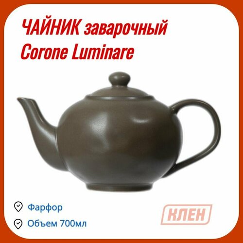 Чайник заварочный 700 мл без фильтра Corone Luminare