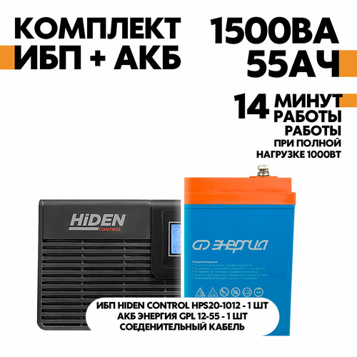 Интерактивный ИБП Hiden Control HPS20-1012 в комплект с АКБ Энергия GPL 12-55