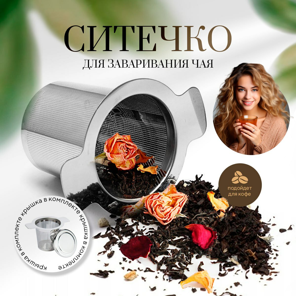 фото Ситечко для заваривания чая с крышкой, ситечко для чая, сито для заварки чая и кофе