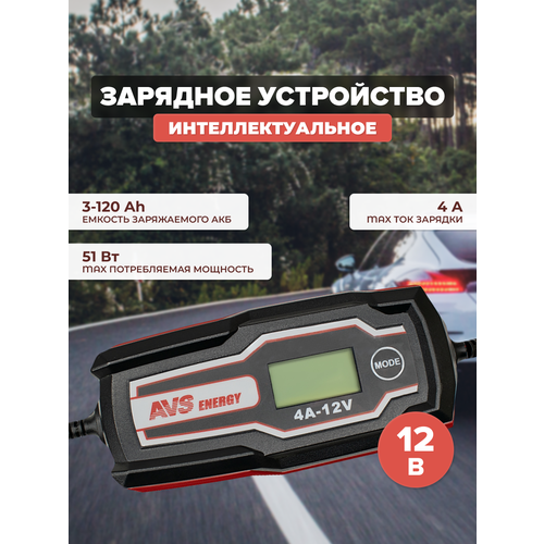 Зарядное устройство для автомобильного аккумулятора AVS BT-4S (4A, 51W) 12V, A07314S