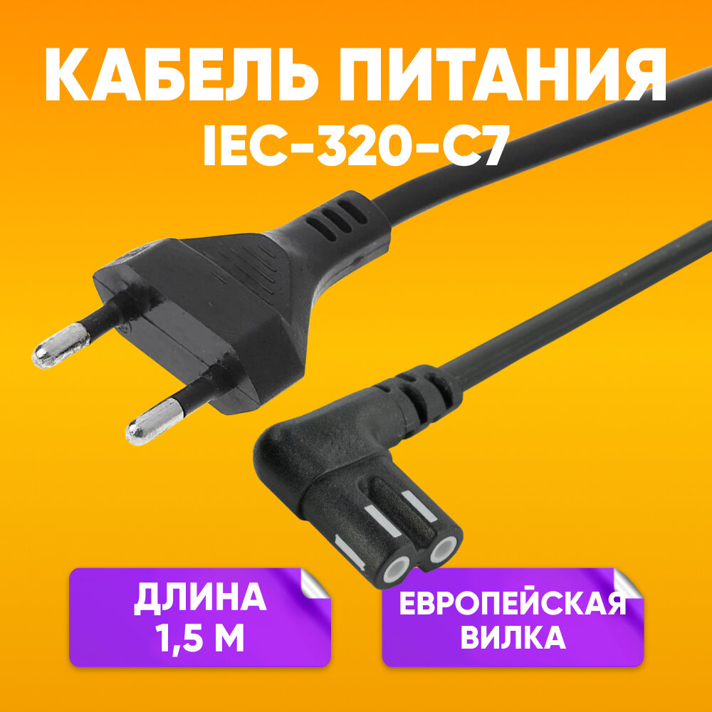 фото Сетевой кабель для бытовой техники 1,5m 2 pin /угловой шнур 2-контактный Европейская вилка для xbox ps / сетевой шнур IEC-320-C7 220V