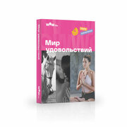 Подарочный сертификат WOWlife "Мир удовольствий" - набор из впечатлений на выбор, Москва