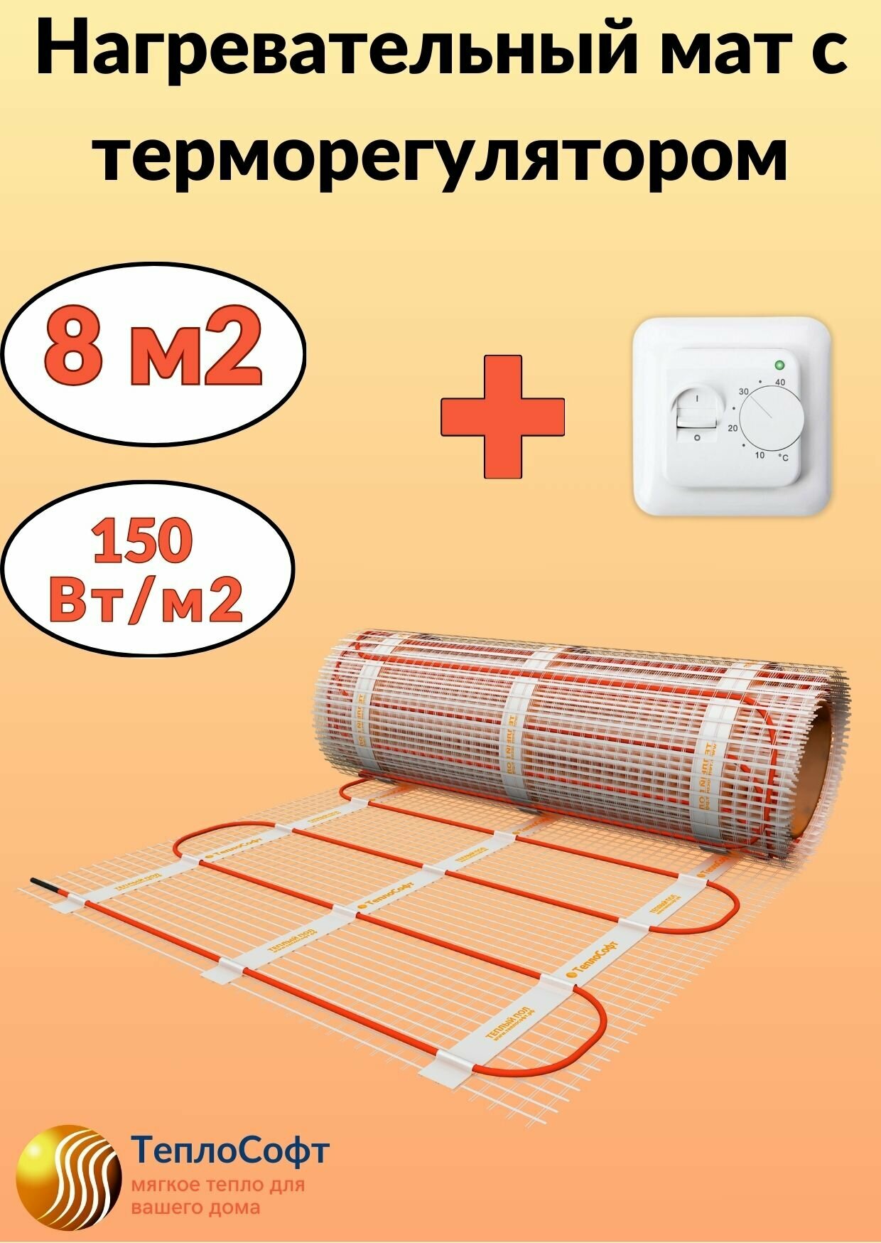 Тёплый пол под плитку Теплософт 8 м2 с терморегулятором
