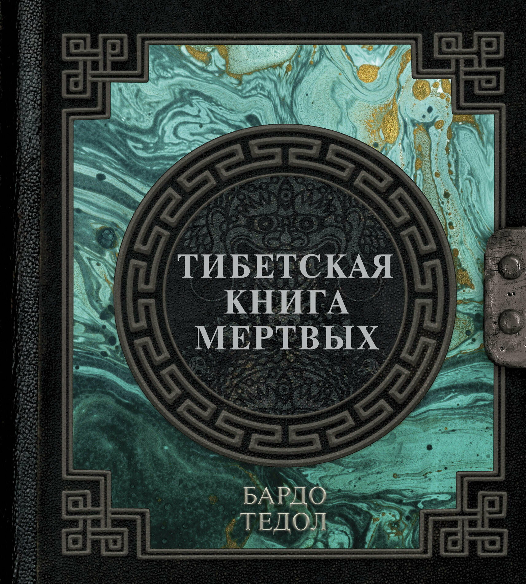 Тибетская книга мертвых .