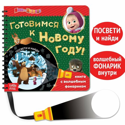 Книга с волшебным фонариком «Готовимся к Новому году!», Маша и Медведь компьютер с волшебным экраном маша и медведь